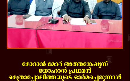 മോറാന്‍ മോര്‍ അത്തനേഷ്യസ് യോഹാന്‍ പ്രഥമന്‍ മെത്രാപ്പോലീത്തയുടെ ഓര്‍മപ്പെരുന്നാള്‍: ഇടുക്കി മിഷന്‍ പ്രൊവിന്‍സിലെ ഇടവകകളില്‍ വിപുലമായ പരിപാടികള്‍