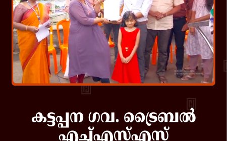 കട്ടപ്പന ഗവ. ട്രൈബല്‍ എച്ച്എസ്എസ് പ്രവേശന ക്യാമ്പയിന്‍ നടത്തി