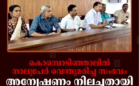 കൊമ്പൊടിഞ്ഞാലില്‍ നാലുപേര്‍ വെന്തുമരിച്ച സംഭവം: അന്വേഷണം നിലച്ചതായി ജനകീയ സമിതി: 9ന് പ്രതിഷേധ റാലി