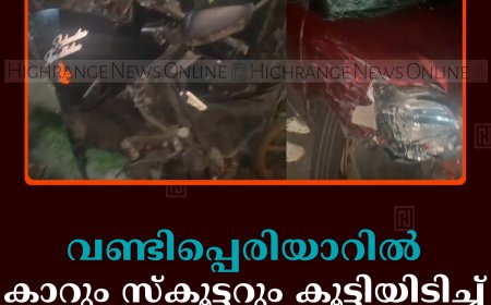 വണ്ടിപ്പെരിയാറില്‍ കാറും സ്‌കൂട്ടറും കൂട്ടിയിടിച്ച് 2 പേര്‍ക്ക് പരിക്ക് 