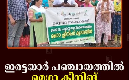 ഇരട്ടയാര്‍ പഞ്ചായത്തില്‍ മെഗാ ക്ലീനിങ് നടത്തി 