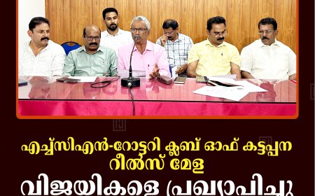 എച്ച്‌സിഎന്‍-റോട്ടറി ക്ലബ് ഓഫ് കട്ടപ്പന റീല്‍സ് മേള: വിജയികളെ പ്രഖ്യാപിച്ചു: പുരസ്‌കാര വിതരണം ജൂണ്‍ 3ന് കട്ടപ്പനയില്‍