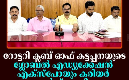 റോട്ടറി ക്ലബ് ഓഫ് കട്ടപ്പനയുടെ ഗ്ലോബല്‍ എഡ്യുക്കേഷന്‍ എക്‌സ്‌പോയും കരിയര്‍ ഗൈഡന്‍സ് സെമിനാറും അവാര്‍ഡ് വിതരണവും മെയ് 27ന്