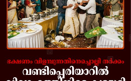 ഭക്ഷണം വിളമ്പുന്നതിനെച്ചൊല്ലി തര്‍ക്കം: വണ്ടിപ്പെരിയാറില്‍ വിവാഹത്തിനിടെ കൂട്ടയടി: 10 പേര്‍ക്ക് പരിക്ക്