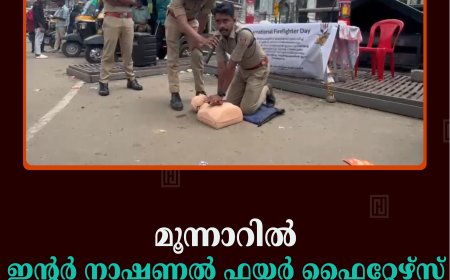മൂന്നാറില്‍ ഇന്റര്‍ നാഷണല്‍ ഫയര്‍ ഫൈറ്റേഴ്‌സ് ദിനാചരണം നടത്തി 