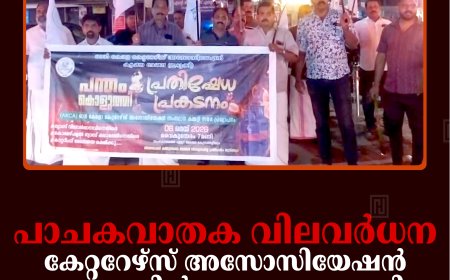 പാചകവാതക വിലവര്‍ധന: കേറ്ററേഴ്‌സ് അസോസിയേഷന്‍ കട്ടപ്പനയില്‍ പന്തം കൊളുത്തി പ്രകടനം നടത്തി