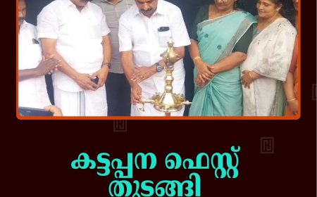 കട്ടപ്പന ഫെസ്റ്റ് തുടങ്ങി: ഇനി ആഘോഷക്കാലം