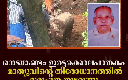 നെടുങ്കണ്ടം ഇരട്ടക്കൊലപാതകം: മാത്യുവിന്റെ തിരോധാനത്തില്‍ ദുരൂഹത തുടരുന്നു: തെരച്ചിലില്‍ ഫലം കണ്ടില്ല