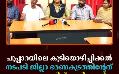 പൂപ്പാറയിലെ കുടിയൊഴിപ്പിക്കല്‍: നടപടി ജില്ലാ ഭരണകൂടത്തിന്റേത്; പഞ്ചായത്തിന് പങ്കില്ലെന്ന് ഭരണസമിതി
