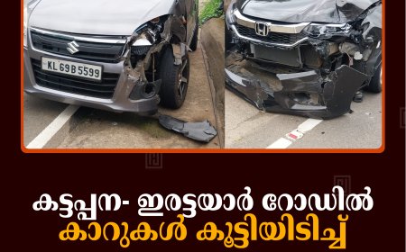 കട്ടപ്പന- ഇരട്ടയാര്‍ റോഡില്‍ കാറുകള്‍ കൂട്ടിയിടിച്ച് അപകടം 