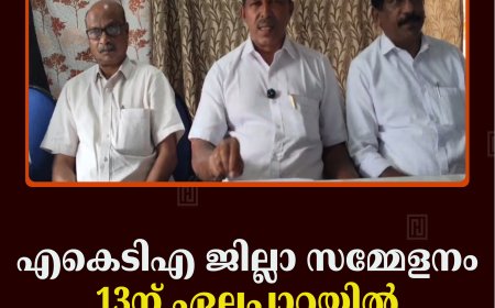 എകെടിഎ ജില്ലാ സമ്മേളനം 13ന് ഏലപ്പാറയില്‍ 