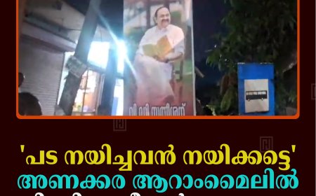 'പട നയിച്ചവന്‍ നയിക്കട്ടെ': അണക്കര ആറാംമൈലില്‍ വി ഡി സതീശന്‍ അനുകൂല ഫ്‌ളക്‌സ് ബോര്‍ഡുകള്‍ 