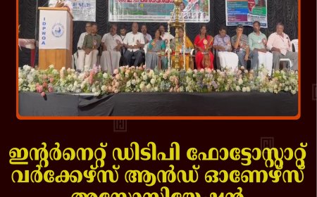 ഇന്റര്‍നെറ്റ് ഡിടിപി ഫോട്ടോസ്റ്റാറ്റ് വര്‍ക്കേഴ്‌സ് ആന്‍ഡ് ഓണേഴ്‌സ് അസോസിയേഷന്‍ സംസ്ഥാന കണ്‍വന്‍ഷന്‍ നടത്തി 