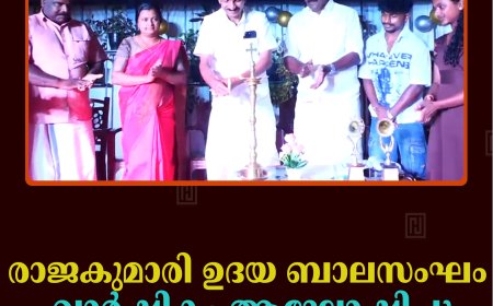 രാജകുമാരി ഉദയ ബാലസംഘം വാര്‍ഷികം ആഘോഷിച്ചു
