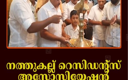 നത്തുകല്ല് റെസിഡന്റ്‌സ് അസോസിയേഷന്‍ ഉദ്ഘാടനം ചെയ്തു 