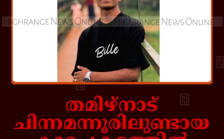 തമിഴ്‌നാട് ചിന്നമന്നൂരിലുണ്ടായ കാറപകടത്തില്‍ കട്ടപ്പന സ്വദേശി മരിച്ചു