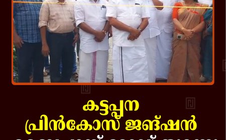 കട്ടപ്പന പ്രിന്‍കോസ് ജങ്ഷന്‍  ബൈപ്പാസ് റോഡ് തുറന്നു