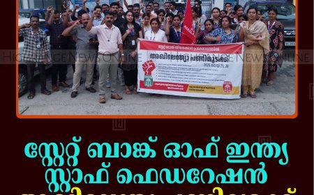 സ്റ്റേറ്റ് ബാങ്ക് ഓഫ് ഇന്ത്യ സ്റ്റാഫ് ഫെഡറേഷന്‍ അഖിലേന്ത്യ പണിമുടക്ക് 25,26 തീയതികളില്‍