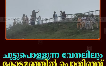 ചുട്ടുപൊള്ളുന്ന വേനലിലും കോടമഞ്ഞില്‍ പൊതിഞ്ഞ് പരുന്തുംപാറ 