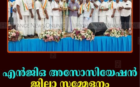 എന്‍ജിഒ അസോസിയേഷന്‍ ജില്ലാ സമ്മേളനം നടത്തി 
