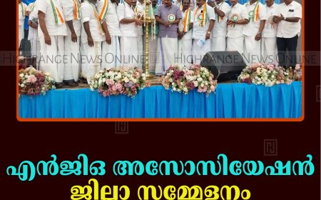 എന്‍ജിഒ അസോസിയേഷന്‍ ജില്ലാ സമ്മേളനം കട്ടപ്പനയില്‍  നടത്തി