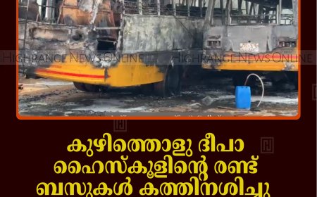 കുഴിത്തൊളു ദീപാ ഹൈസ്‌കൂളിലെ രണ്ട് ബസുകള്‍ കത്തിനശിച്ചു: ലക്ഷങ്ങളുടെ നഷ്ടം: തീപിടിത്തം അറ്റകുറ്റപ്പണിക്കിടെ