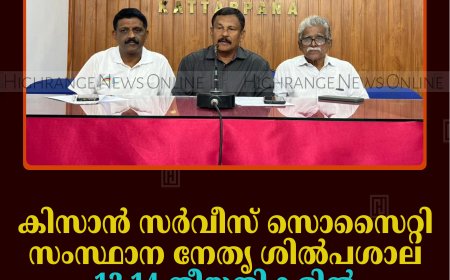 കിസാന്‍ സര്‍വീസ് സൊസൈറ്റി സംസ്ഥാന നേതൃ ശില്‍പശാല 13,14 തീയതികളില്‍ വാഗമണ്ണില്‍ 
