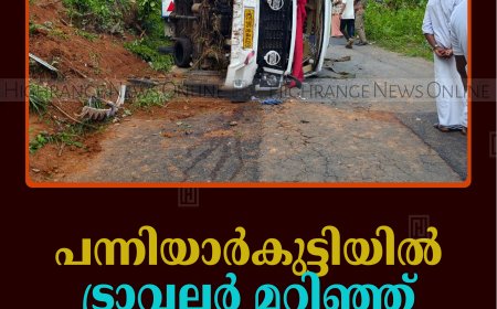 പന്നിയാര്‍കുട്ടിയില്‍ ട്രാവലര്‍ മറിഞ്ഞ് 16 പേര്‍ക്ക് പരിക്ക് 