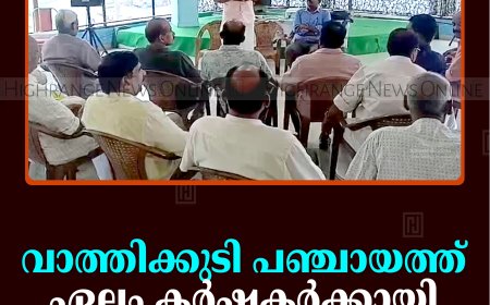 വാത്തിക്കുടി പഞ്ചായത്ത് ഏലം കര്‍ഷകര്‍ക്കായി സെമിനാര്‍ നടത്തി