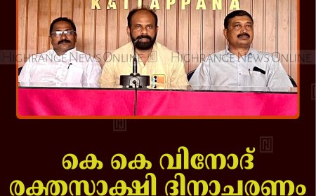 കെ കെ വിനോദ് രക്തസാക്ഷി ദിനാചരണം 16ന് ഇരട്ടയാറിൽ