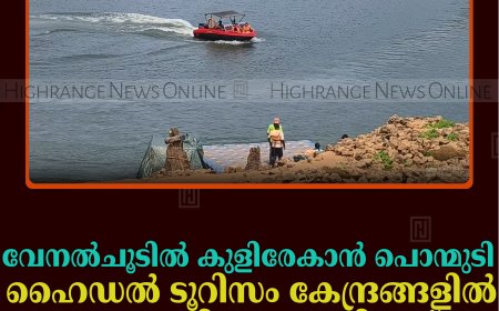 വേനല്‍ചൂടില്‍ കുളിരേകാന്‍ പൊന്മുടി: ഹൈഡല്‍ ടൂറിസം കേന്ദ്രങ്ങളില്‍ സഞ്ചാരികളുടെ തിരക്ക്