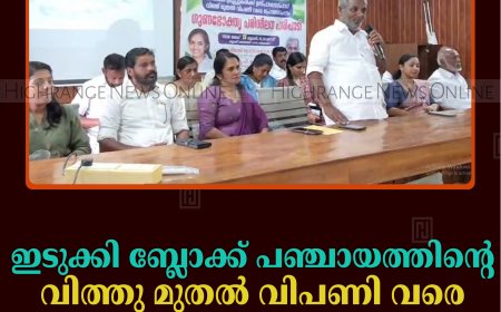 ഇടുക്കി ബ്ലോക്ക് പഞ്ചായത്തിന്റെ 'വിത്തു മുതല്‍ വിപണി വരെ' പദ്ധതിക്ക് തുടക്കമായി  