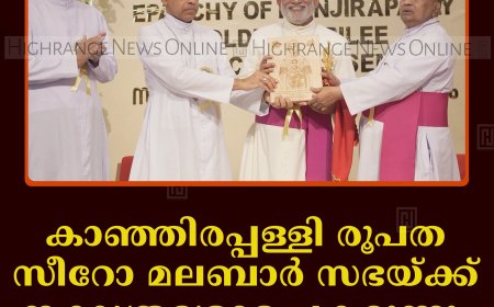 കാഞ്ഞിരപ്പള്ളി രൂപത സീറോ മലബാര്‍ സഭയ്ക്ക് നക്ഷത്രശോഭ പകരുന്നു: മാര്‍ റാഫേല്‍ തട്ടില്‍