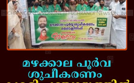 മഴക്കാല പൂര്‍വ ശുചീകരണം: കുമളി പഞ്ചായത്തില്‍ മെഗാ ക്ലീനിങ് നടത്തി  