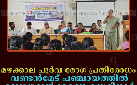 മഴക്കാല പൂര്‍വ രോഗ പ്രതിരോധം: വണ്ടന്‍മേട് പഞ്ചായത്തില്‍ ബോധവല്‍ക്കരണ സെമിനാര്‍ നടത്തി 