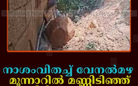 നാശംവിതച്ച് വേനല്‍മഴ: മൂന്നാറില്‍ മണ്ണിടിഞ്ഞ് വീടിന് കേടുപാട്