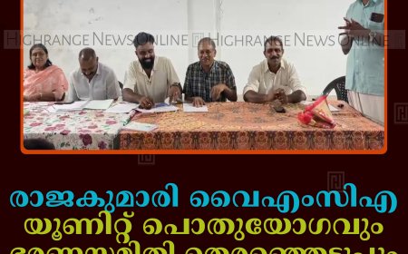 രാജകുമാരി വൈഎംസിഎ യൂണിറ്റ് പൊതുയോഗവും ഭരണസമിതി തെരഞ്ഞെടുപ്പും നടത്തി