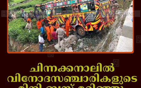 ചിന്നക്കനാലില്‍ വിനോദസഞ്ചാരികളുടെ മിനി ബസ് മറിഞ്ഞു: 2 പേരുടെ നില ഗുരുതരം    