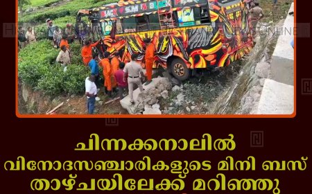 ചിന്നക്കനാലില്‍ വിനോദസഞ്ചാരികളുടെ മിനി ബസ് താഴ്ചയിലേക്ക് മറിഞ്ഞു: ഒരാള്‍ മരിച്ചു: 2 പേരുടെ നില ഗുരുതരം    