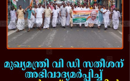 മുഖ്യമന്ത്രി വി ഡി സതീശന് അഭിവാദ്യമര്‍പ്പിച്ച് കോണ്‍ഗ്രസ് കട്ടപ്പനയില്‍ പ്രകടനം നടത്തി