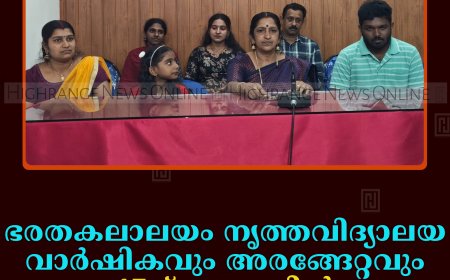 ഭരതകലാലയം വാര്‍ഷികവും നൃത്ത അരങ്ങേറ്റവും 17ന് സ്വരാജില്‍ 