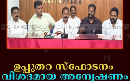 ഉപ്പുതറ സ്‌ഫോടനം: വിശദമായ അന്വേഷണം വേണമെന്ന് ബിജെപി
