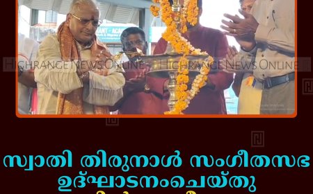 സ്വാതി തിരുനാള്‍ സംഗീതസഭ ഉദ്ഘാടനംചെയ്തു: കട്ടപ്പനയില്‍ സംഗീതോത്സവം അരങ്ങേറി