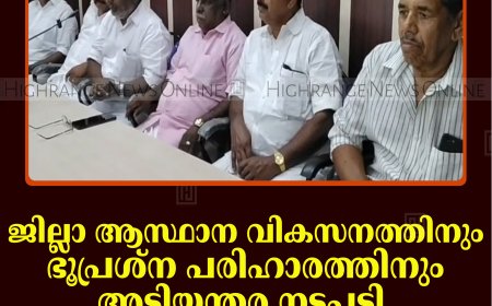 ജില്ലാ ആസ്ഥാന വികസനത്തിനും ഭൂപ്രശ്‌ന പരിഹാരത്തിനും അടിയന്തര നടപടി: യുഡിഎഫ്