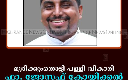 മുരിക്കുംതൊട്ടി പള്ളി വികാരി ഫാ. ജോസഫ് കോയിക്കല്‍ കുഴഞ്ഞുവീണ് മരിച്ചു