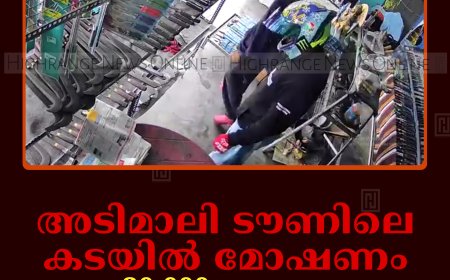 അടിമാലി ടൗണിലെ കടയില്‍ മോഷണം: 20,000 രൂപയും സാധനങ്ങളും കവര്‍ന്നു