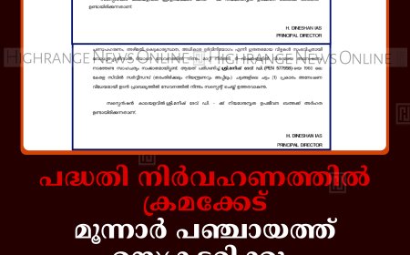 പദ്ധതി നിര്‍വഹണത്തില്‍ ക്രമക്കേട്: മൂന്നാര്‍ പഞ്ചായത്ത് സെക്രട്ടറിക്കും അസിസ്റ്റന്റ് സെക്രട്ടറിക്കും സസ്‌പെന്‍ഷന്‍