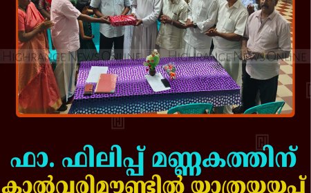 ഫാ. ഫിലിപ്പ് മണ്ണകത്തിന് കാല്‍വരിമൗണ്ടില്‍ യാത്രയയപ്പ് നല്‍കി