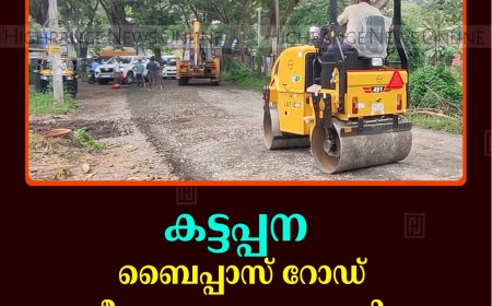 കട്ടപ്പന ബൈപ്പാസ് റോഡ് നവീകരണം പുനരാരംഭിച്ചു: ചൊവ്വാഴ്ച ടാറിങ് പൂര്‍ത്തിയാകും