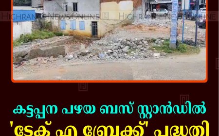 കട്ടപ്പന പഴയ ബസ് സ്റ്റാന്‍ഡില്‍ 'ടേക് എ ബ്രേക്ക്' പദ്ധതി: നിര്‍മാണം തുടങ്ങി